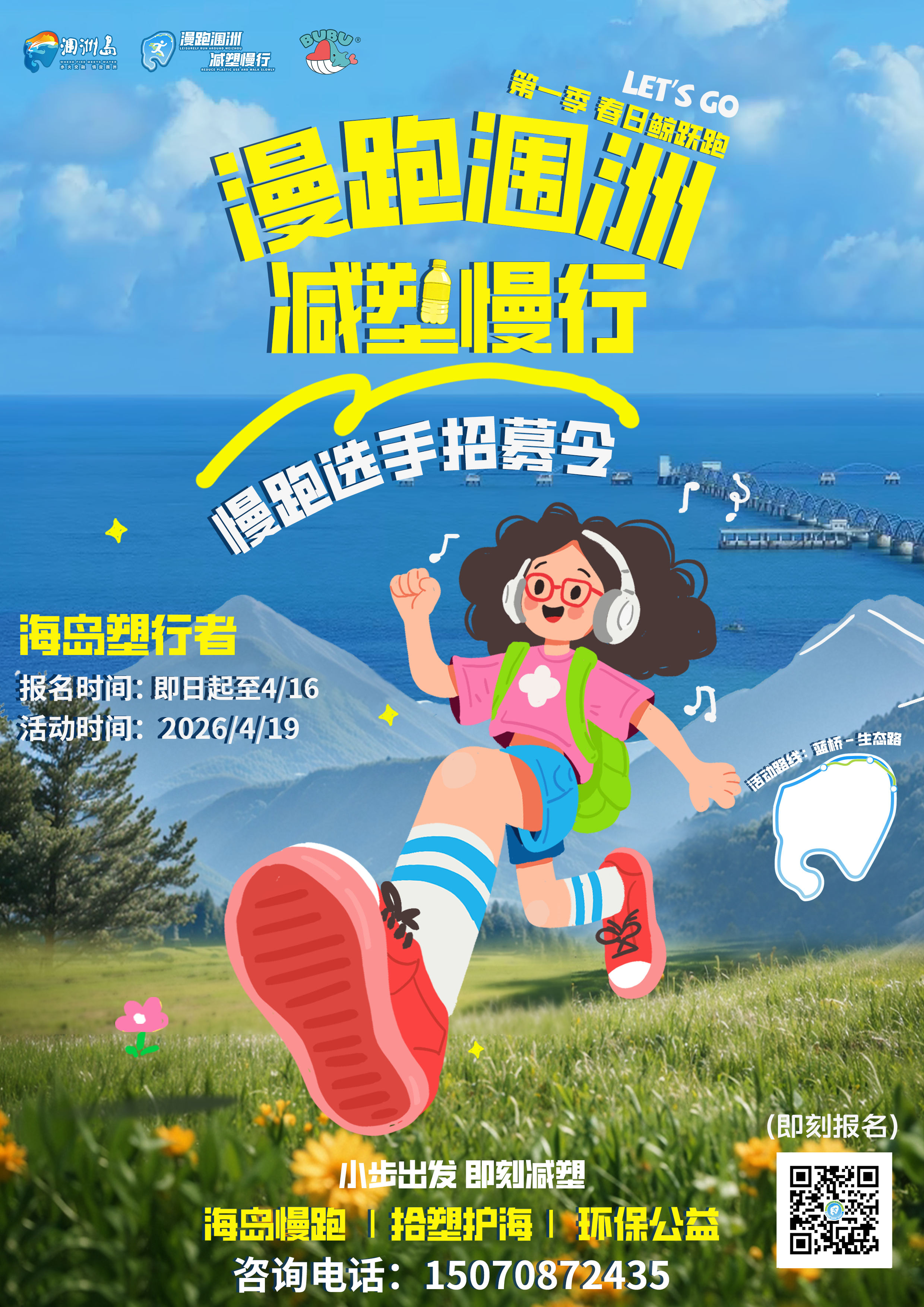 涠洲岛「漫跑涠洲&middot;减塑慢行」活动公告
