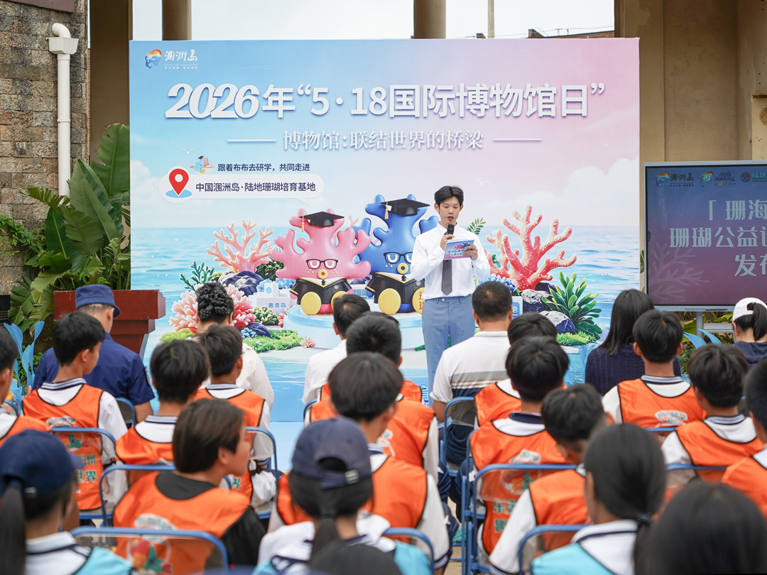 5&middot;18国际博物馆日 | &ldquo;珊海逐浪&rdquo;涠洲岛珊瑚公益认养计划发布会圆满举行
