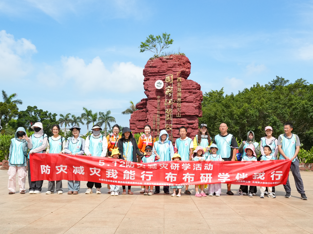 5&middot;12全国防灾减灾日｜涠洲岛防灾减灾主题研学圆满落幕